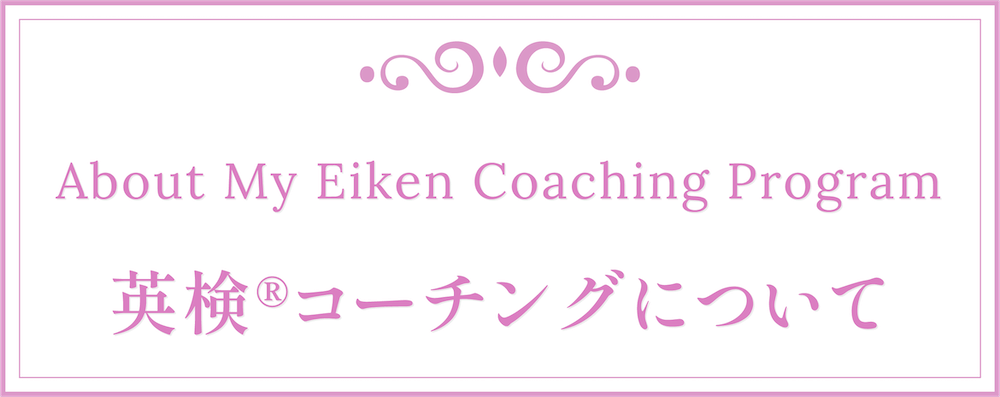 About My Eiken Coaching Program　英検®コーチングについて