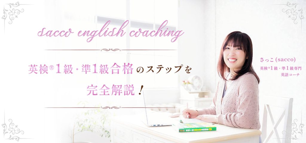 sacco english coaching 英検®1級・準1級合格のステップを完全解説！