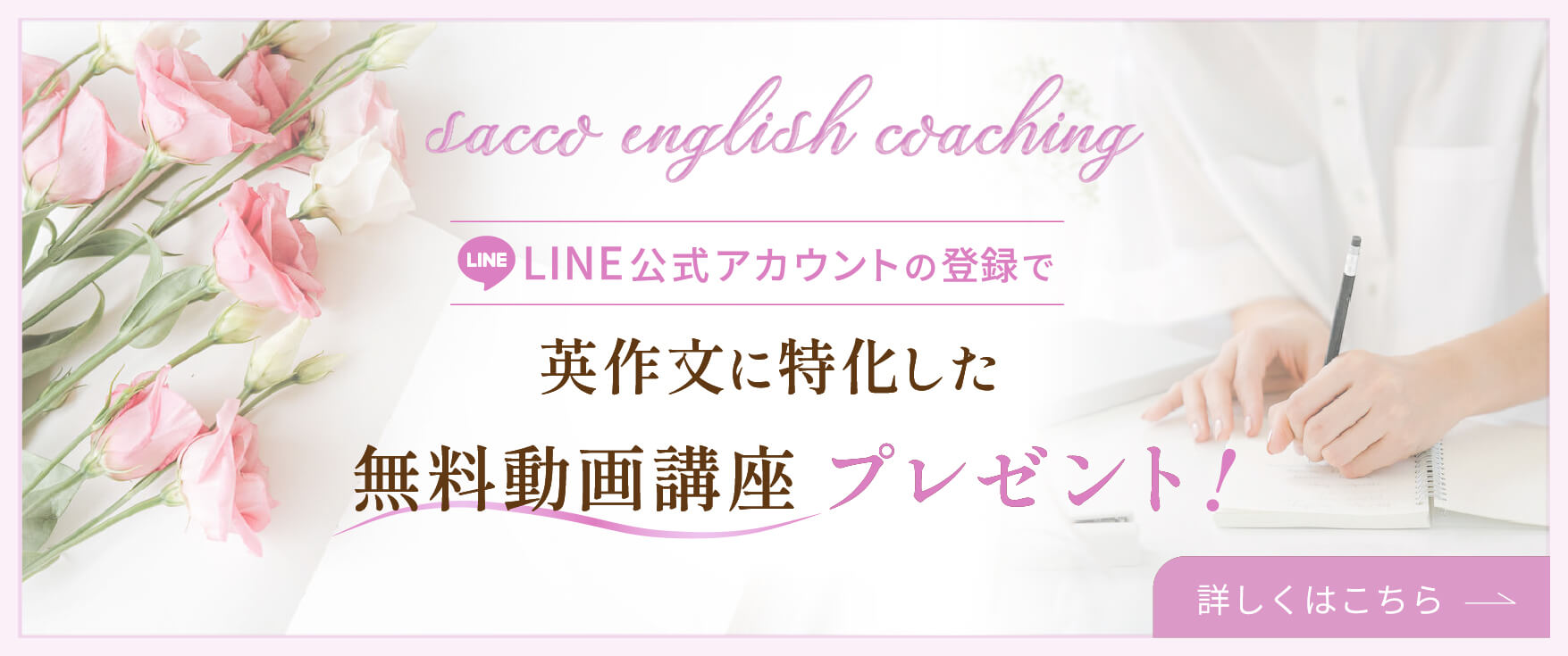 LINE公式アカウント登録で英作文に特化した無料動画講座プレゼント！