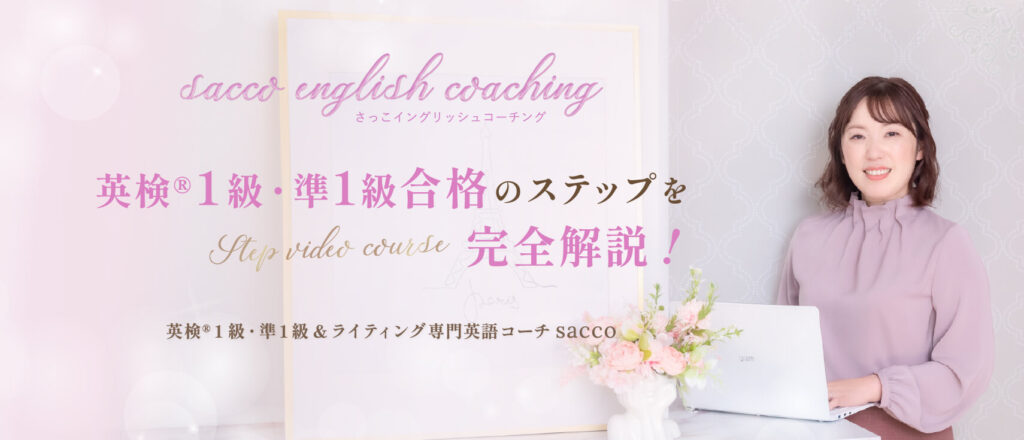 sacco english coaching さっこイングリッシュコーチング　英検® 1級・準1級合格のステップを完全解説！