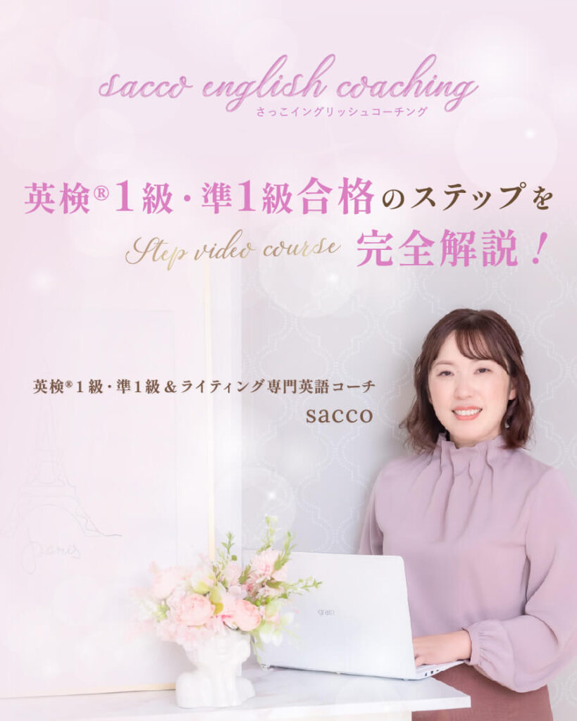 sacco english coaching さっこイングリッシュコーチング　英検® 1級・準1級合格のステップを完全解説！