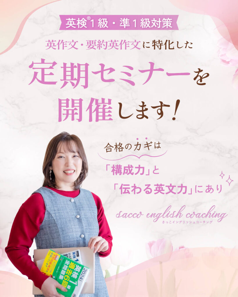英検®1級・準1級対策 英作文・要約英作文に特化した定期セミナーを開催します!合格のカギは『構成力』と『伝わる英文力』にあり sacco english coaching