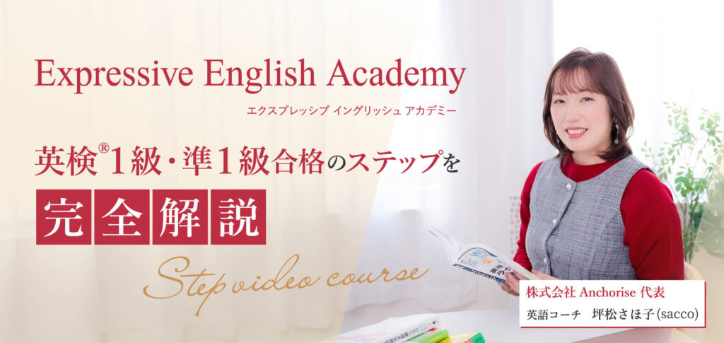 Expressive English Academy エクスプレッシブ イングリッシュ アカデミー　英検® 1級・準1級合格のステップを完全解説！