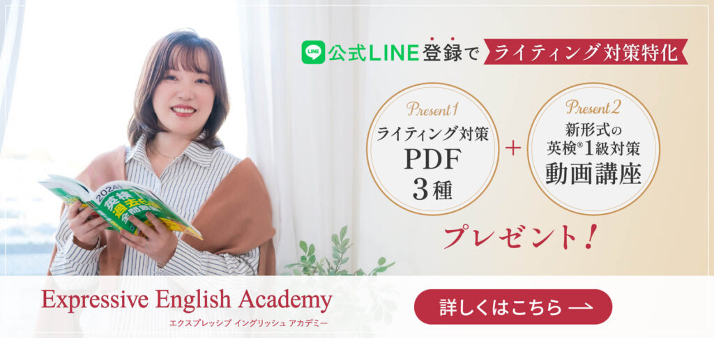 公式LINE登録でライティング対策特化　PDF3種＋新形式の英検®1級対策動画講座プレゼント！