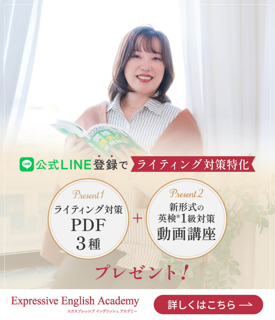 公式LINE登録でライティング対策特化　PDF3種＋新形式の英検®1級対策動画講座プレゼント！