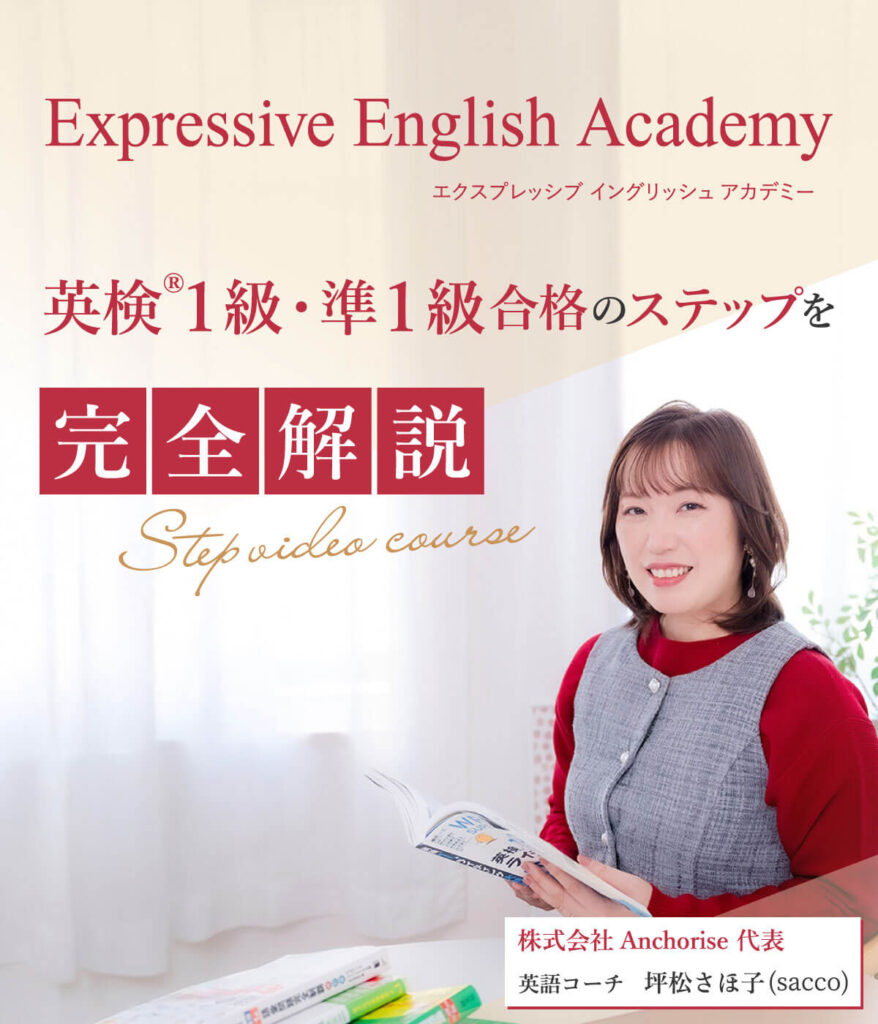 Expressive English Academy エクスプレッシブ イングリッシュ アカデミー　英検® 1級・準1級合格のステップを完全解説！