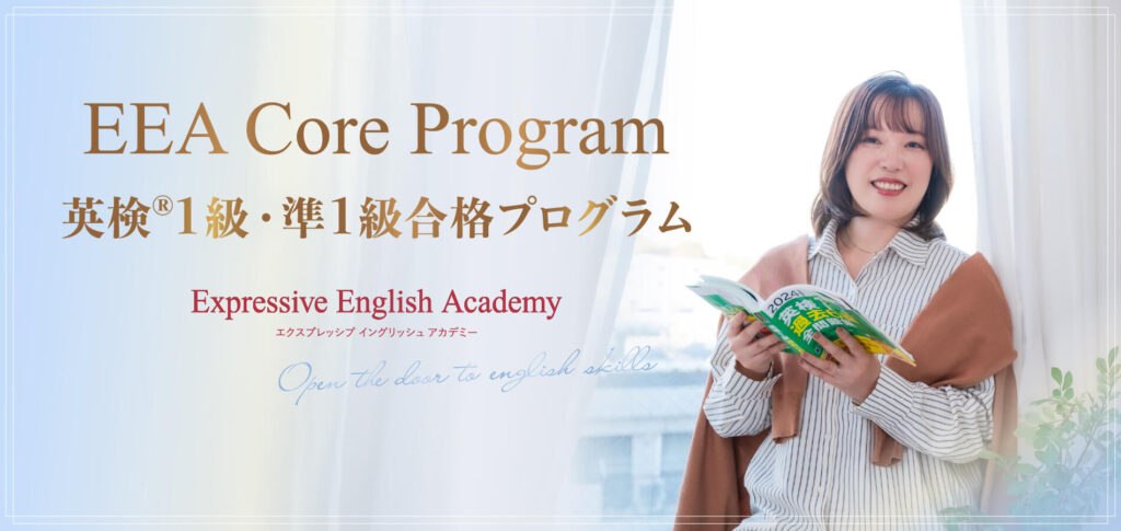 EEA Core Program 英検®1級・1級合格プログラム