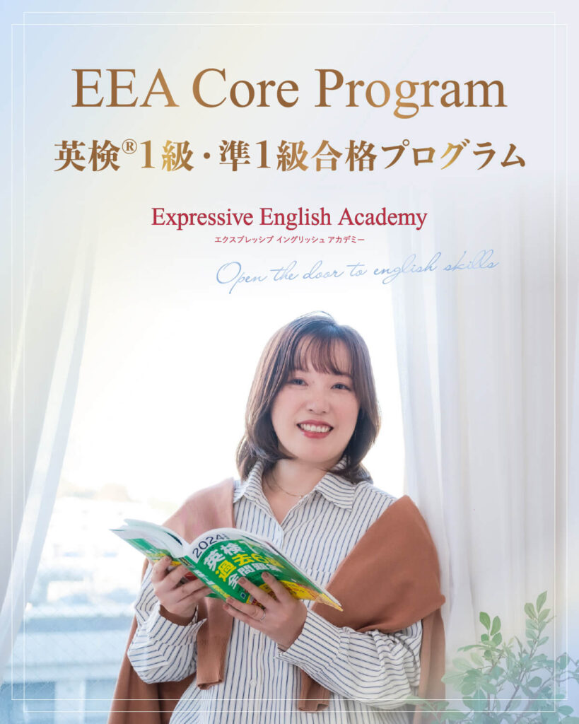 EEA Core Program 英検®1級・1級合格プログラム