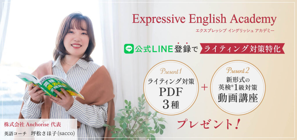 公式LINE登録でライティング対策特化　PDF3種＋新形式の英検®1級対策動画講座プレゼント！