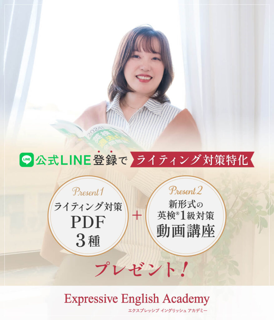 公式LINE登録でライティング対策特化　PDF3種＋新形式の英検®1級対策動画講座プレゼント！