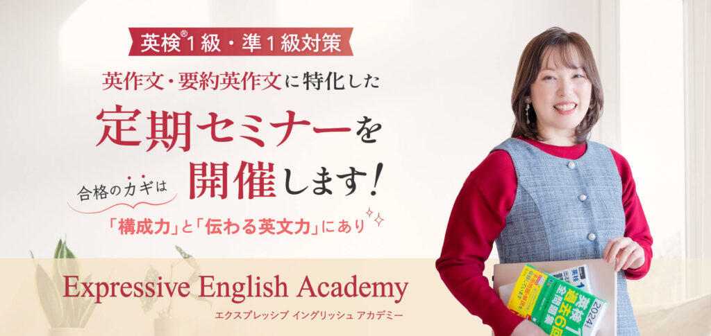 英検®1級・準1級対策　英作文・要約英作文に特化した定期セミナーを開催します！合格のカギは『構成力』と『伝わる英文力』にあり Expressive English Academy