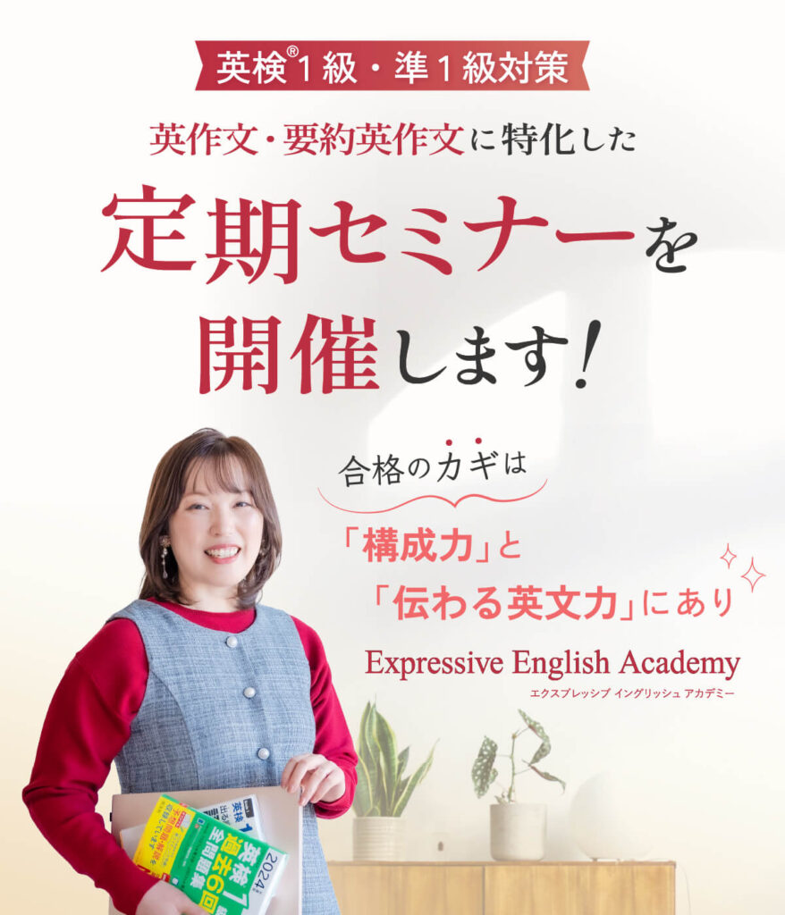 英検®1級・準1級対策　英作文・要約英作文に特化した定期セミナーを開催します！合格のカギは『構成力』と『伝わる英文力』にあり Expressive English Academy