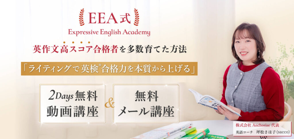 EEA式 Expressive English Academy 英作文高スコア合格者を多数育てた方法 ライティングで英検®合格力を本質からあげる2Day無料動画講座&無料メール講座