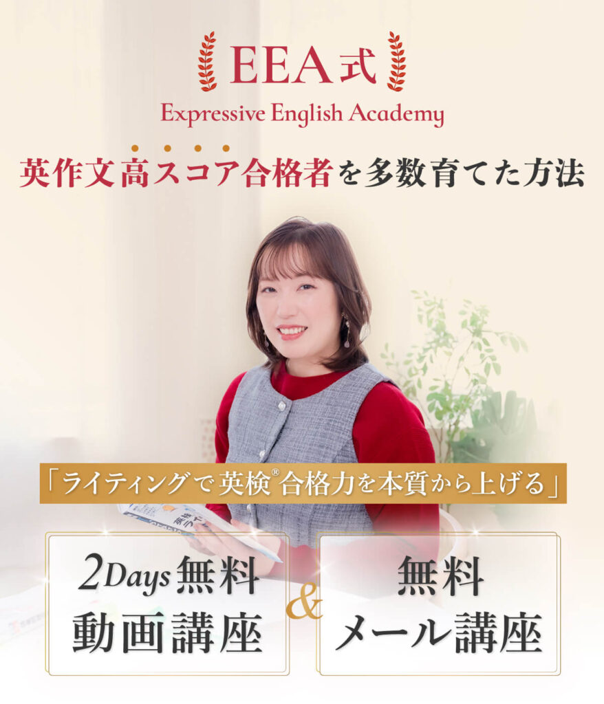 EEA式 Expressive English Academy 英作文高スコア合格者を多数育てた方法 ライティングで英検®合格力を本質からあげる2Day無料動画講座&無料メール講座