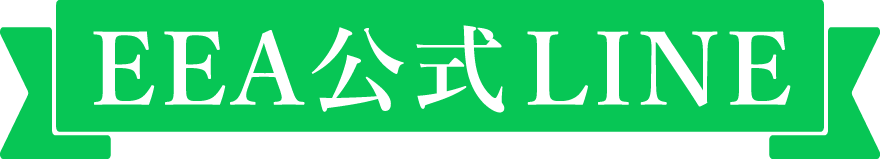EEA公式LINE