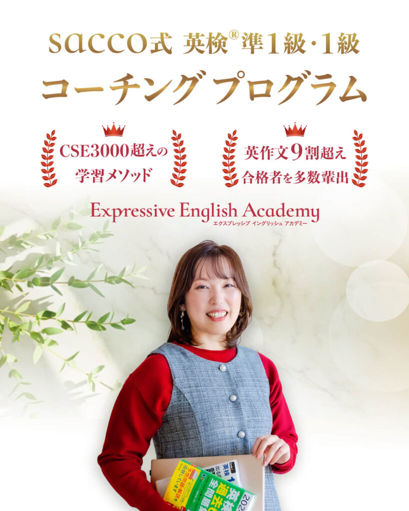 Expressive English Academy（EEA）のsacco式 英検®︎コーチングプログラム