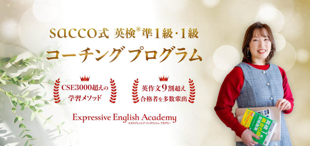 sacco式　英検®準1級・1級コーチングプログラム