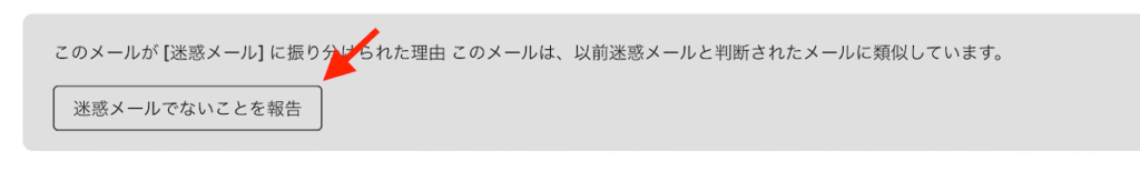 Gmailの迷惑メールの報告ボタン
