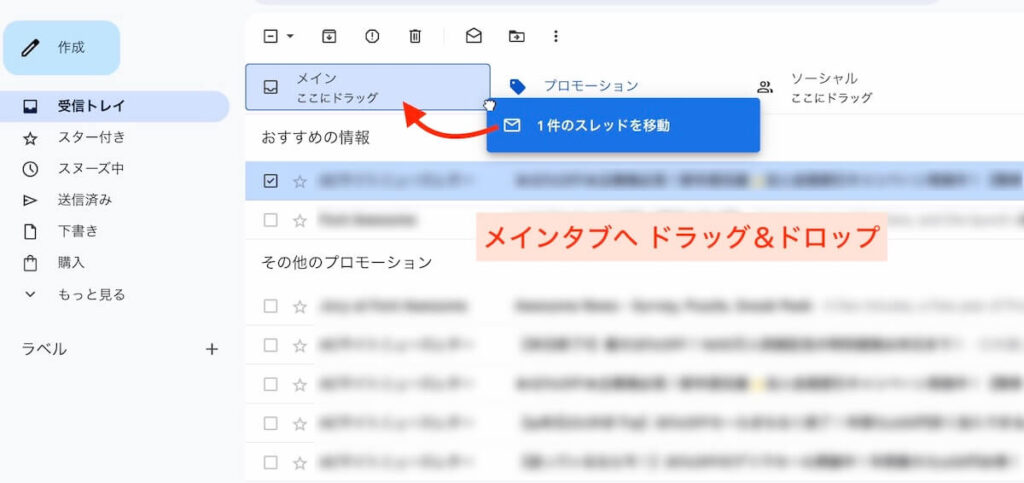Gmailのプロモーションタブの中のメールをメインにドラッグ＆ドロップしている画面