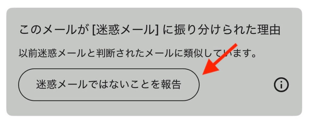 Gmailアプリの迷惑メールの振り分けボタン（スマホ表示）
