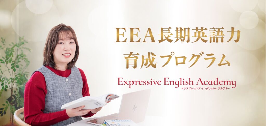 EEA長期英語力育成プログラム Expressive English Academy(エクスプレッシブイングリッシュアカデミー)