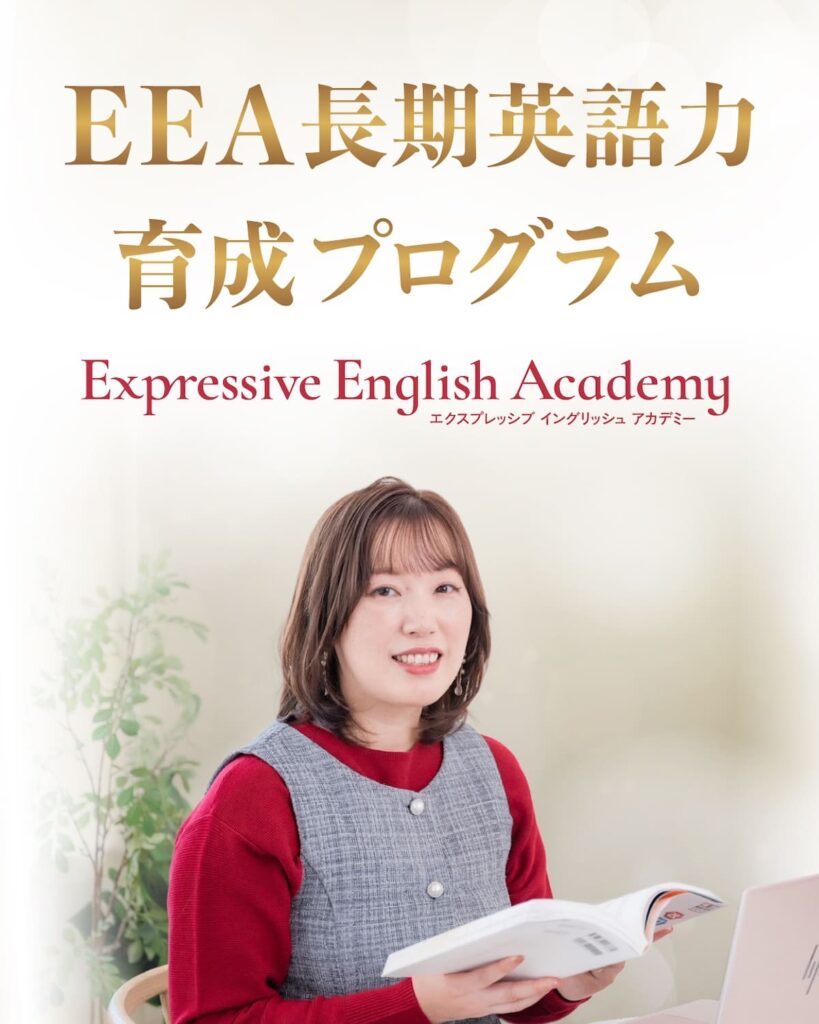 EEA長期英語力育成プログラム Expressive English Academy(エクスプレッシブイングリッシュアカデミー)