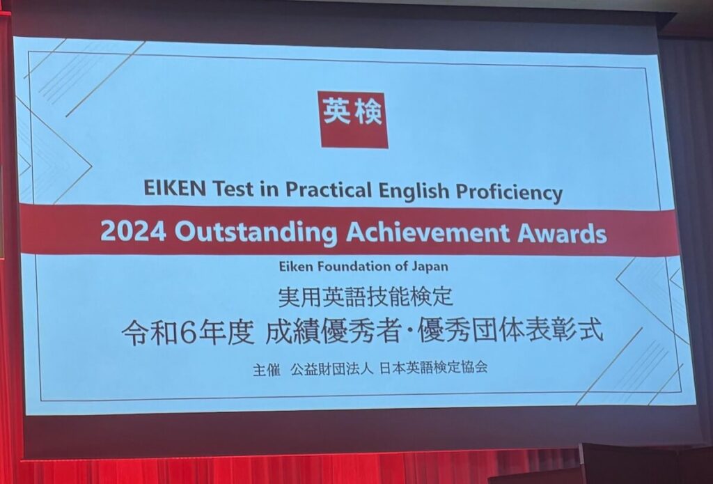 令和6年度　日本英語検定協会　成績優秀者・優秀団体表彰式