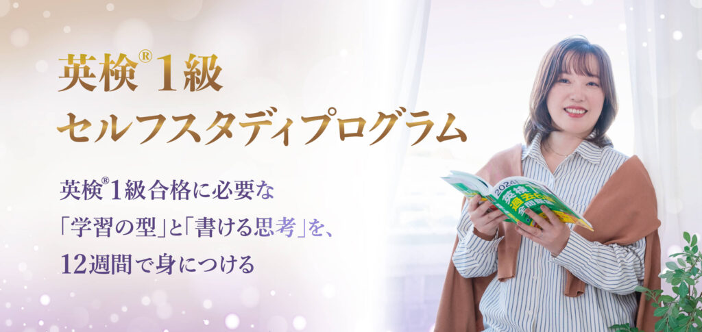 英検®︎1級セルフスタディプログラム　英検®︎1級合格に必要な「学習の型」と「書ける思考」を、12週間で身につける