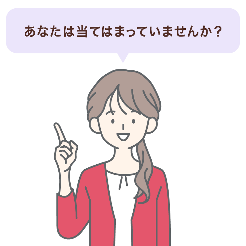 あなたは当てはまっていませんか？