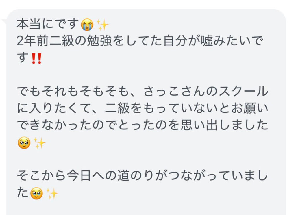 受講者様の声のスクリーンショット画像